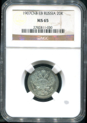 20 копеек 1907 (в слабе)