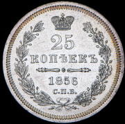 25 копеек 1856 СПБ-ФБ