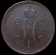 3 копейки 1843 ЕМ