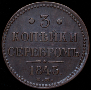 3 копейки 1843 ЕМ