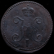 3 копейки 1843 СМ