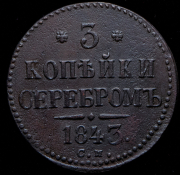 3 копейки 1843 СМ