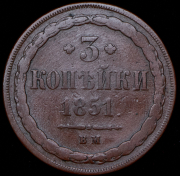 3 копейки 1851 ВМ