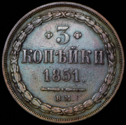 3 копейки 1851 ВМ