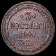 3 копейки 1860 ВМ