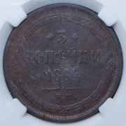 3 копейки 1864 (в слабе) ЕМ