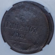 3 копейки 1864 (в слабе) ЕМ