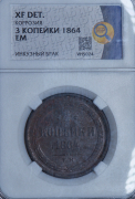 3 копейки 1864 (в слабе)