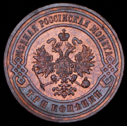 3 копейки 1899 СПБ