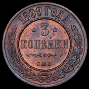 3 копейки 1899 СПБ