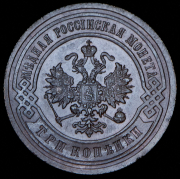 3 копейки 1903 СПБ