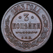 3 копейки 1903 СПБ