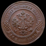 3 копейки 1906 СПБ