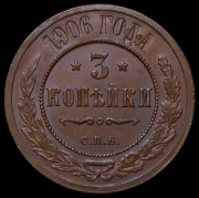 3 копейки 1906 СПБ