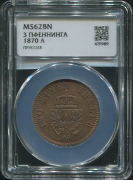 3 пфеннига 1870 (Пруссия) (в слабе)