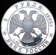 3 рубля 1996 "1000-летие России - Дмитрий Донской: Поединок Челубея с Пересветом" ЛМД