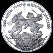 3 рубля 1996 "1000-летие России - Дмитрий Донской: Поединок Челубея с Пересветом" ЛМД