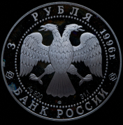 3 рубля 1996 "1000-летие России - Дмитрий Донской: Поединок Челубея с Пересветом"