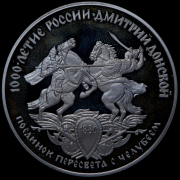 3 рубля 1996 "1000-летие России - Дмитрий Донской: Поединок Челубея с Пересветом"