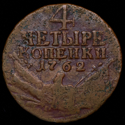 4 копейки 1762