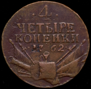 4 копейки 1762