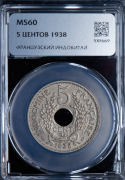 5 центов 1938 (Французский Индокитай) (в слабе)