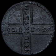 5 копеек 1727 НД