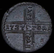 5 копеек 1727 КД