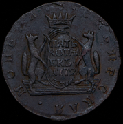 5 копеек 1772 "Сибирские" КМ