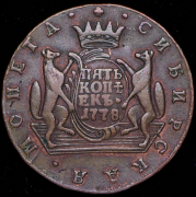 5 копеек 1778 "Сибирские" КМ