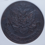 5 копеек 1781 (в слабе) КМ
