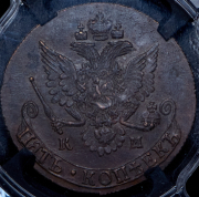 5 копеек 1783 (в слабе) КМ