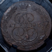 5 копеек 1783 (в слабе) КМ