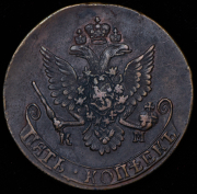5 копеек 1785 КМ