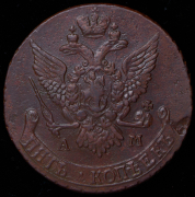 5 копеек 1790 АМ