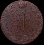 5 копеек 1790 АМ