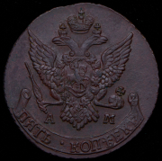 5 копеек 1791 АМ