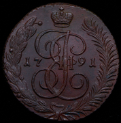5 копеек 1791 АМ