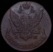 5 копеек 1792 АМ