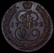 5 копеек 1792 АМ