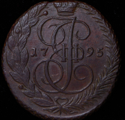 5 копеек 1795 ЕМ