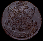 5 копеек 1795 АМ