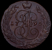 5 копеек 1795 АМ