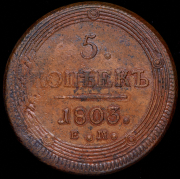 5 копеек 1803 ЕМ