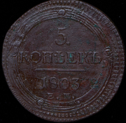 5 копеек 1803 ЕМ