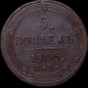 5 копеек 1805 ЕМ
