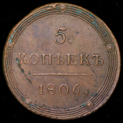 5 копеек 1806 КМ