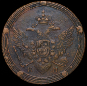 5 копеек 1806 КМ