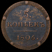 5 копеек 1806 КМ