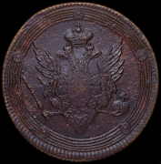 5 копеек 1810 ЕМ